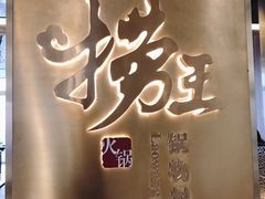 门面-捞王锅物料理(上海世茂广场店)