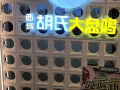 -西域胡氏大盘鸡(谈固店)