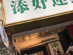 门面-添好运点心专门店(深水埗店)
