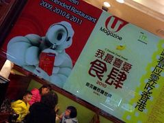-麦奀云吞面世家 山顶店(山顶广场店)