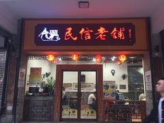 门面-民信老铺(人民路店)