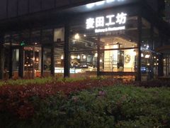 -麦田工坊(月湖店)