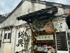 -绍兴书圣故里景区