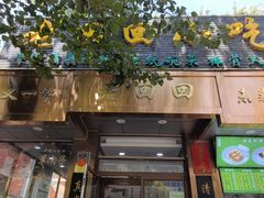 -老回回小吃(百万庄店)