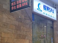 -耀莱SPA·搓澡·按摩养生(坭岗店)