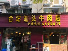 -合记汕头牛肉店(嘉禾路店)