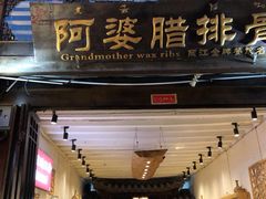 门面-阿婆情腊排骨火锅(饮玉巷店)