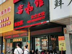 门面-吉味馆(柠溪店)