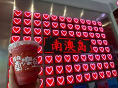 -南澳岛打卡果汁冰公司