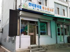 门面-善女酱汤馆