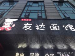 门面-友达面馆(二七南路店)