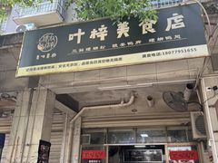 门面-叶梓美食店