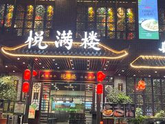 -悦满楼·西关名点·湛江名菜(航空综合大厦店)