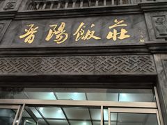 -晋阳饭庄(虎坊桥店)