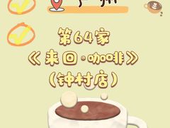 -来回·咖啡(钟村咖啡豆店)