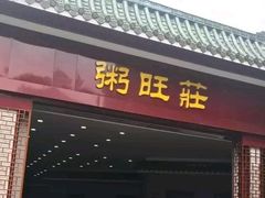 门面-粥旺庄(芳村店)