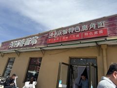 -浑河春面馆非遗鹿角面(良乡店)