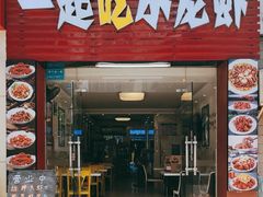 -一起吃小龙虾·海鲜(海珠店)