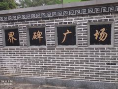 -大清国一号界碑