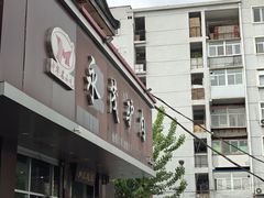 -永茂驴肉(莲池南大街总店)