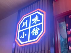 门面-舞辣辣·川菜·黑豆花水煮鱼(卓悦汇店)