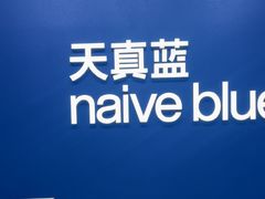 -天真蓝照相馆(五角场百联又一城店)