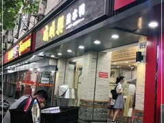 门面-戚顺兴盐水鸭(新街口明瓦廊店)