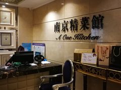 -A One Kitchen·南京精菜馆(晶丽酒店店)