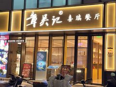 -章吴记喜瑞餐厅(东东城店)