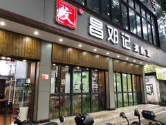 门面-文昌邓记清补凉(西沙路店)