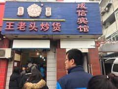 -王老头炒货(天坛东路店)