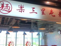 -文三里屯面馆(三里屯店)