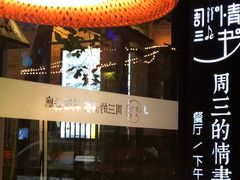 -周三的情书花园餐厅(江北店)