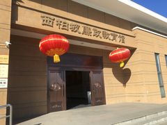 -西柏坡纪念馆
