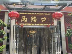 -山城年华老火锅(玉林店)