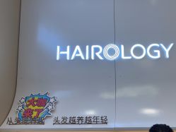 -丝域养发馆