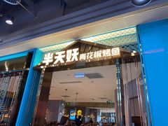 -半天妖烤鱼(永旺梦乐城店)