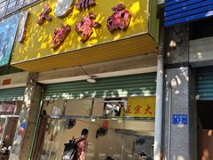 -大鼎沙嗲面(港口路店)