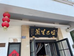 -哑巴生煎(临顿路店)