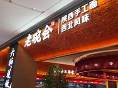 门面-老碗会(汕头万象城店)