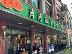 -肖肖酸萝卜鱼火锅(总店)