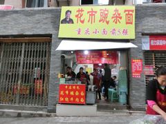 门面-花市豌杂面(民生路店)