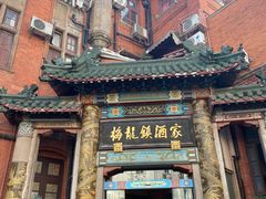 -梅龙镇酒家(南京西路总店)