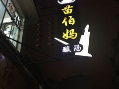 -苗伯妈酸汤火锅