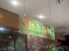 -四海一家自助餐(益田假日广场店)