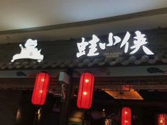 门面-蛙小侠(威高广场店)
