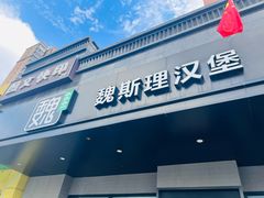-魏斯理汉堡(西安西咸吾悦广场店)