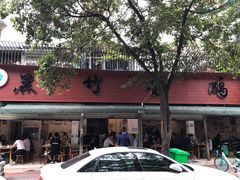 门面-黑竹香鸡(营和巷店)