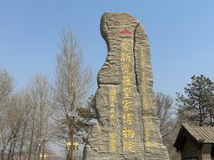-爱新觉罗皇家博物院