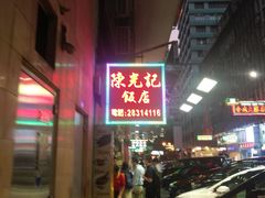 门面-陈光记烧腊店(罗保博士街店)